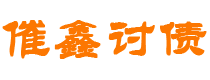 瑞安催鑫要账公司